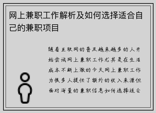 网上兼职工作解析及如何选择适合自己的兼职项目