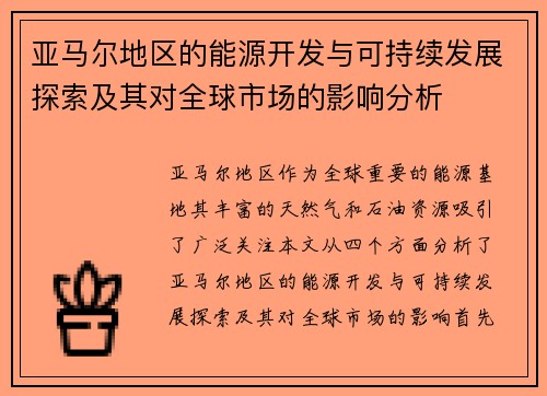 亚马尔地区的能源开发与可持续发展探索及其对全球市场的影响分析