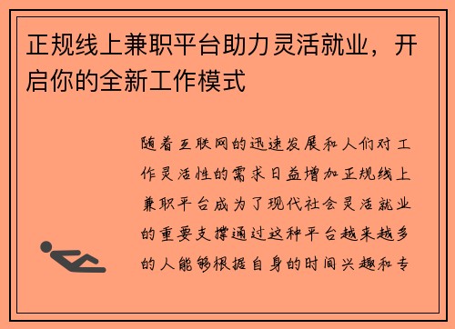 正规线上兼职平台助力灵活就业，开启你的全新工作模式