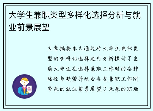 大学生兼职类型多样化选择分析与就业前景展望