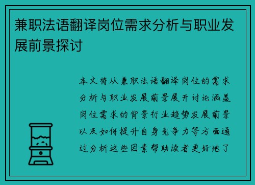 兼职法语翻译岗位需求分析与职业发展前景探讨