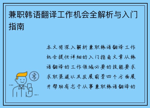 兼职韩语翻译工作机会全解析与入门指南