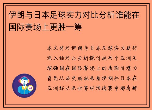 伊朗与日本足球实力对比分析谁能在国际赛场上更胜一筹
