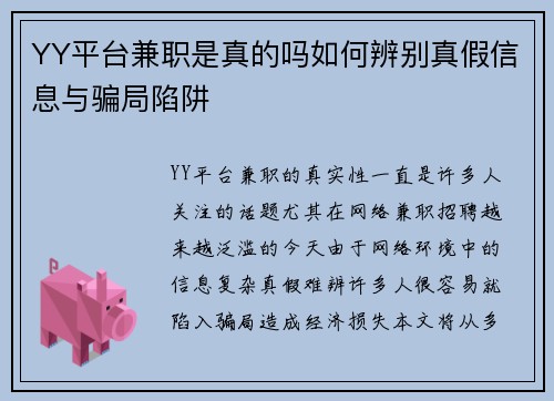 YY平台兼职是真的吗如何辨别真假信息与骗局陷阱