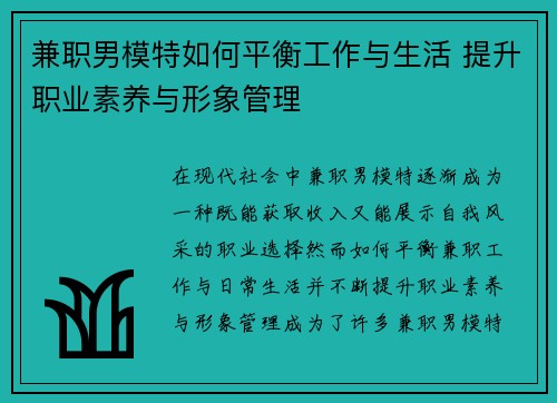 兼职男模特如何平衡工作与生活 提升职业素养与形象管理