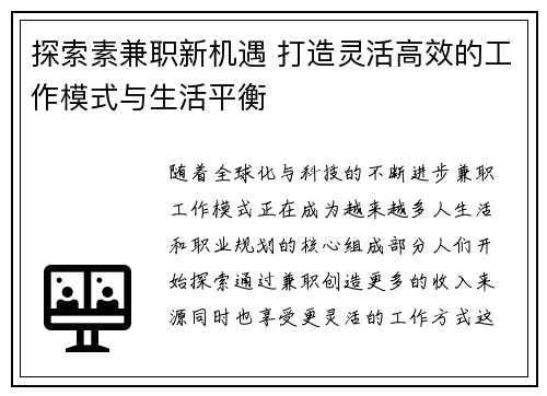 探索素兼职新机遇 打造灵活高效的工作模式与生活平衡