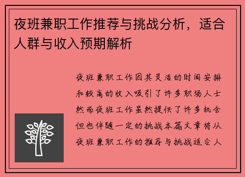 夜班兼职工作推荐与挑战分析，适合人群与收入预期解析