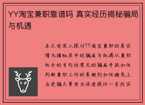 YY淘宝兼职靠谱吗 真实经历揭秘骗局与机遇