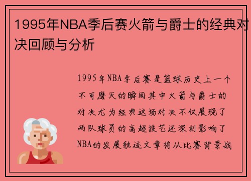 1995年NBA季后赛火箭与爵士的经典对决回顾与分析