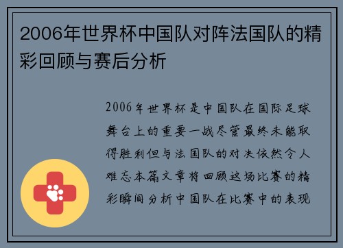 2006年世界杯中国队对阵法国队的精彩回顾与赛后分析