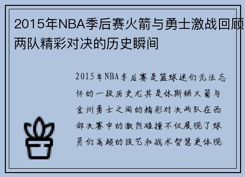 2015年NBA季后赛火箭与勇士激战回顾两队精彩对决的历史瞬间