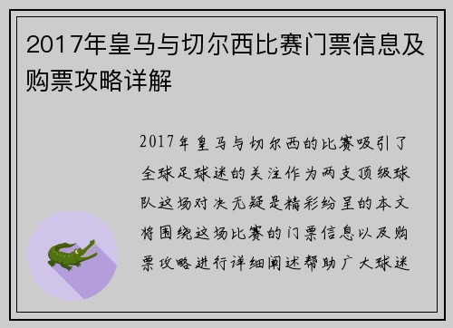 2017年皇马与切尔西比赛门票信息及购票攻略详解