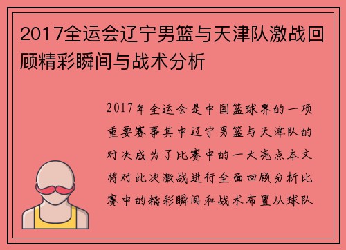 2017全运会辽宁男篮与天津队激战回顾精彩瞬间与战术分析