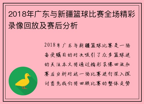 2018年广东与新疆篮球比赛全场精彩录像回放及赛后分析