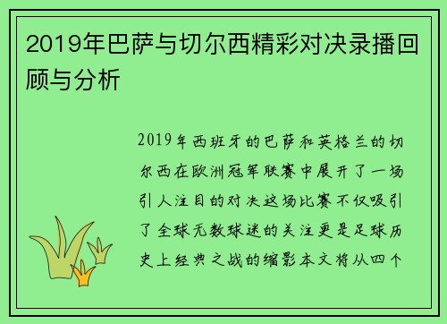 2019年巴萨与切尔西精彩对决录播回顾与分析