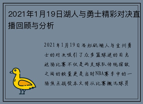 2021年1月19日湖人与勇士精彩对决直播回顾与分析