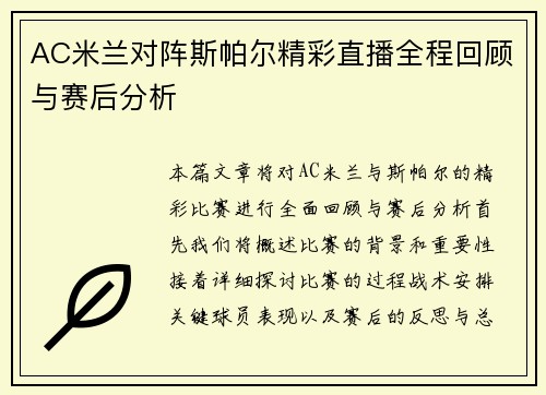 AC米兰对阵斯帕尔精彩直播全程回顾与赛后分析