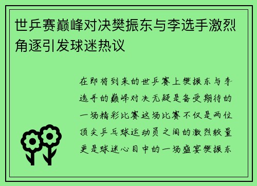 世乒赛巅峰对决樊振东与李选手激烈角逐引发球迷热议