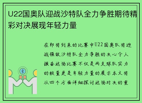 U22国奥队迎战沙特队全力争胜期待精彩对决展现年轻力量