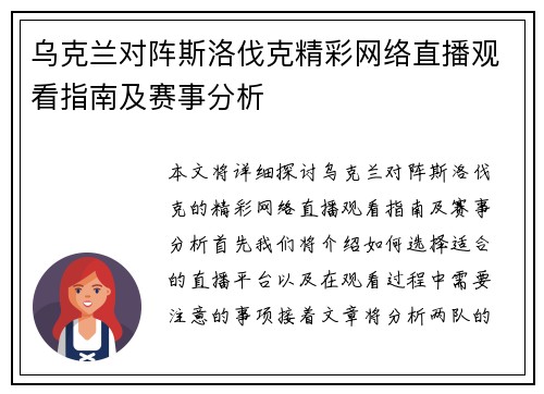 乌克兰对阵斯洛伐克精彩网络直播观看指南及赛事分析