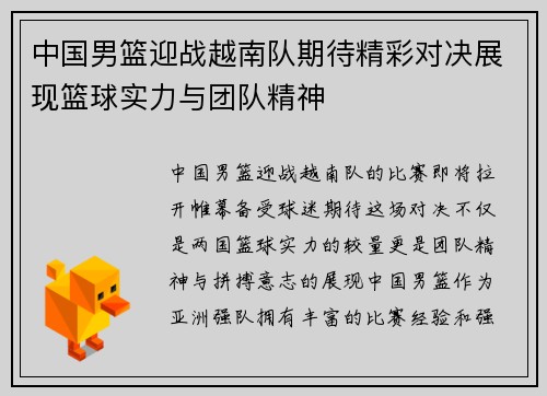 中国男篮迎战越南队期待精彩对决展现篮球实力与团队精神