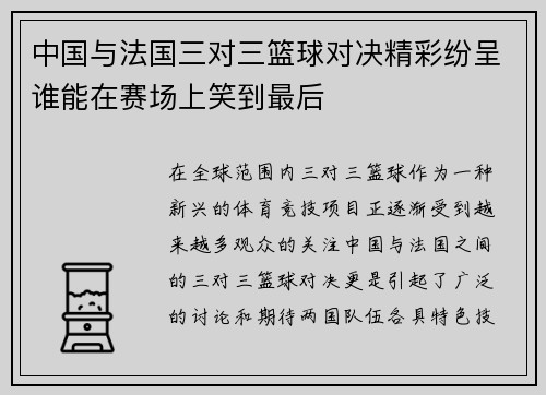 中国与法国三对三篮球对决精彩纷呈谁能在赛场上笑到最后