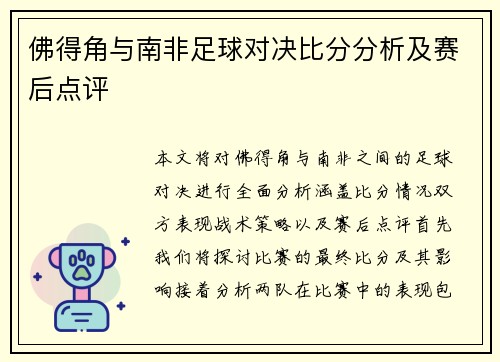 佛得角与南非足球对决比分分析及赛后点评