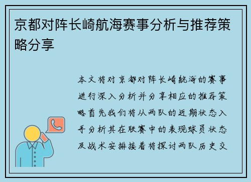 京都对阵长崎航海赛事分析与推荐策略分享