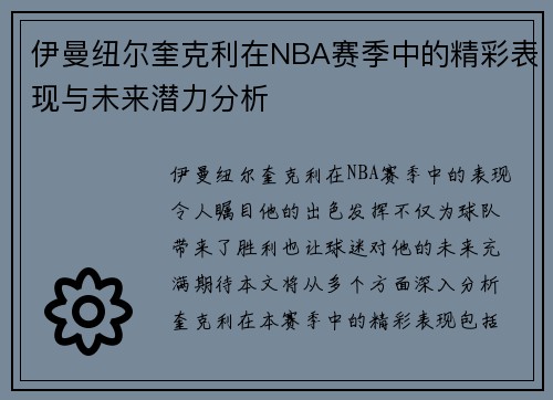 伊曼纽尔奎克利在NBA赛季中的精彩表现与未来潜力分析
