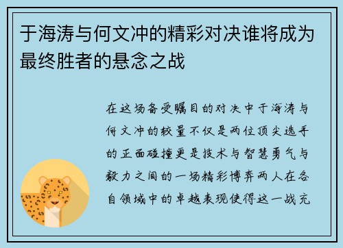 于海涛与何文冲的精彩对决谁将成为最终胜者的悬念之战