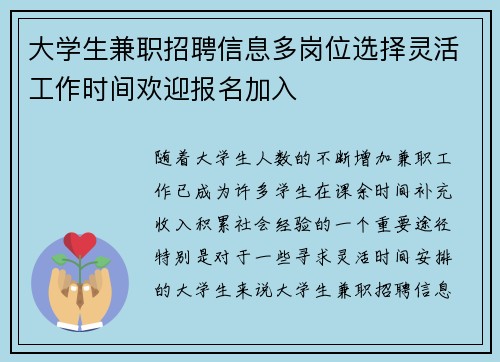 大学生兼职招聘信息多岗位选择灵活工作时间欢迎报名加入