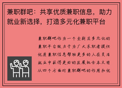 兼职群吧：共享优质兼职信息，助力就业新选择，打造多元化兼职平台
