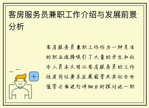 客房服务员兼职工作介绍与发展前景分析