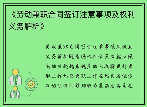《劳动兼职合同签订注意事项及权利义务解析》