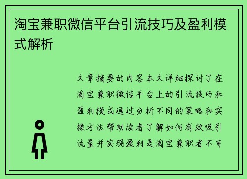 淘宝兼职微信平台引流技巧及盈利模式解析