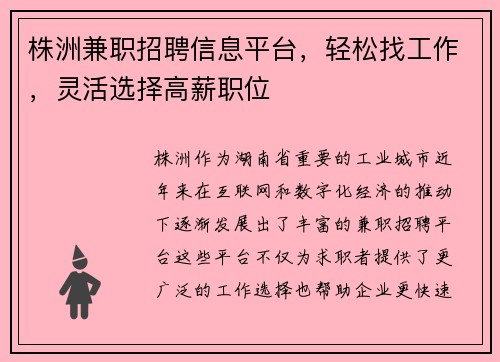 株洲兼职招聘信息平台，轻松找工作，灵活选择高薪职位