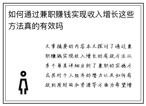 如何通过兼职赚钱实现收入增长这些方法真的有效吗