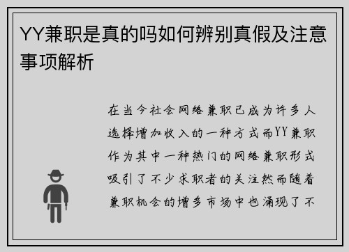 YY兼职是真的吗如何辨别真假及注意事项解析