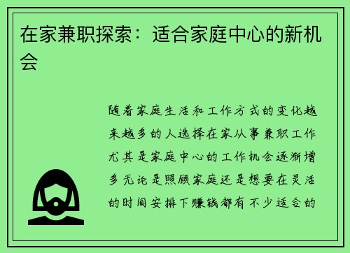 在家兼职探索：适合家庭中心的新机会