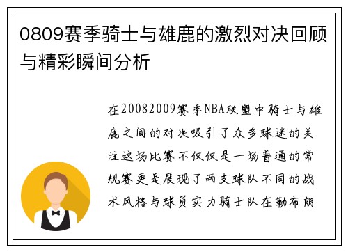 0809赛季骑士与雄鹿的激烈对决回顾与精彩瞬间分析