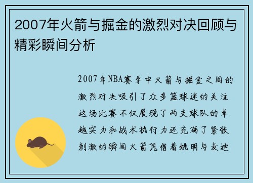 2007年火箭与掘金的激烈对决回顾与精彩瞬间分析