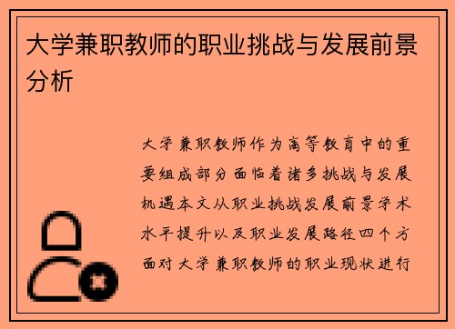大学兼职教师的职业挑战与发展前景分析