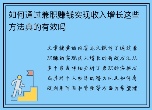 如何通过兼职赚钱实现收入增长这些方法真的有效吗
