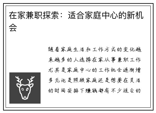 在家兼职探索：适合家庭中心的新机会