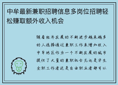 中牟最新兼职招聘信息多岗位招聘轻松赚取额外收入机会