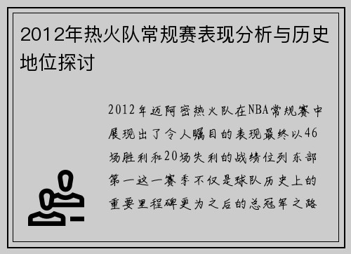 2012年热火队常规赛表现分析与历史地位探讨