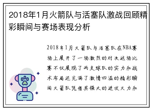 2018年1月火箭队与活塞队激战回顾精彩瞬间与赛场表现分析