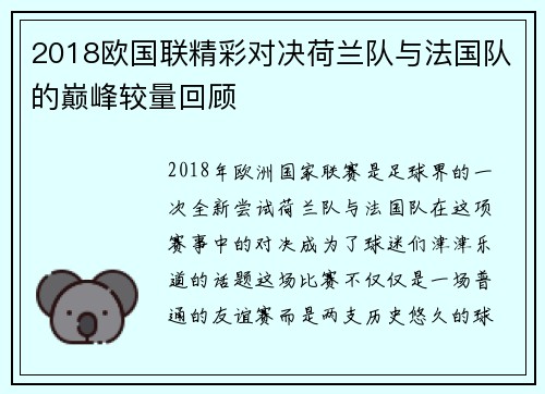 2018欧国联精彩对决荷兰队与法国队的巅峰较量回顾