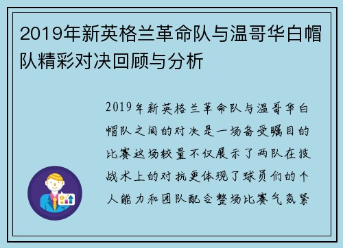 2019年新英格兰革命队与温哥华白帽队精彩对决回顾与分析