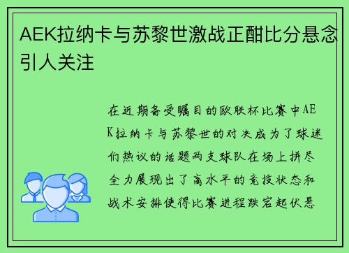 AEK拉纳卡与苏黎世激战正酣比分悬念引人关注